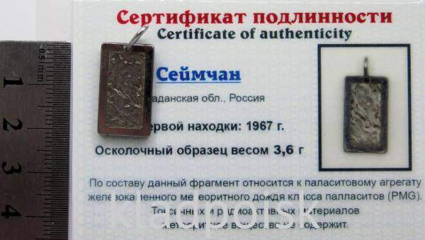 Подвеска из метеорита Сеймчан арт 24