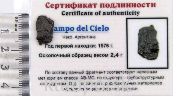 Осколок метеорита Campo del Cielo, арт 34