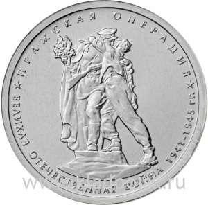 Монета 5 рублей Пражская операция