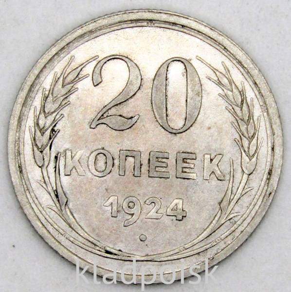 Монета 20 копеек 1924 года СССР, серебро 500 пробы
