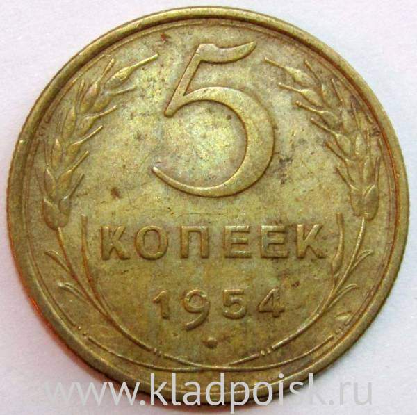 Монета 5 копеек СССР 1954 года, арт 5 Монета 5 копеек СССР 1954 года, арт 5