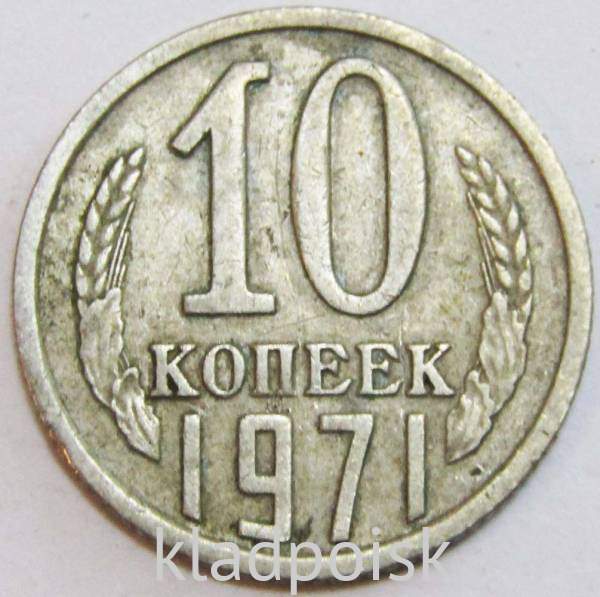 Монета 10 копеек СССР 1971 года﻿