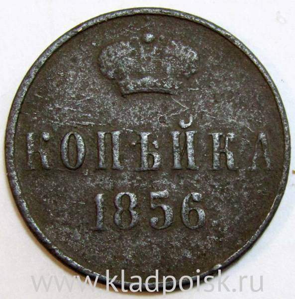 Монета 1 копейка Российской Империи 1856 Александр II