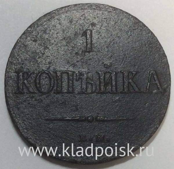 Монета 1 копейка Российской империи 1837 г. ЕМ. Николай I, арт 3