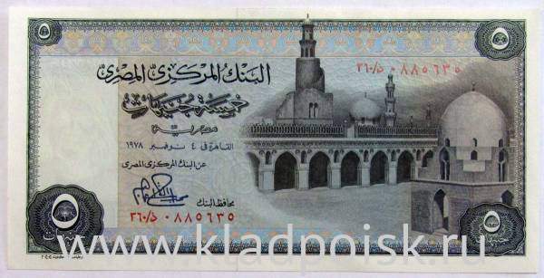 Банкнота 5 фунтов 1969-1978 гг. Египет, арт 2 Банкнота 5 фунтов 1969-1978 гг. Египет, арт 2