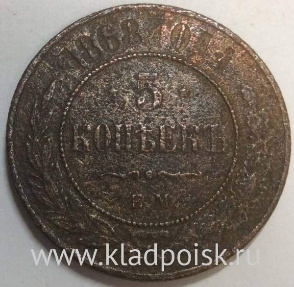 Монета 5 копеек Российской Империи 1868 Александр II Монета 5 копеек Российской Империи 1868 Александр II