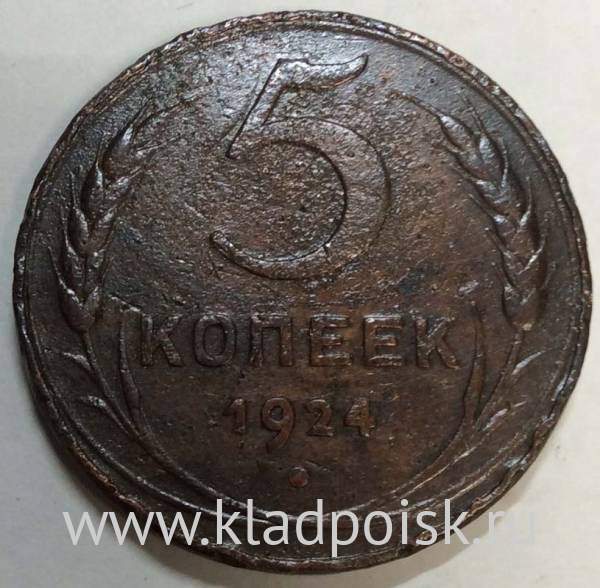 Монета 5 копеек СССР 1924 года﻿, арт 7