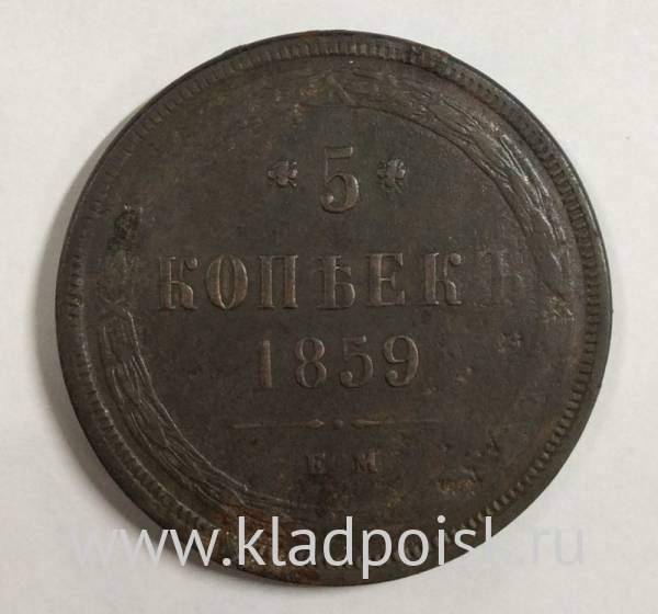 Монета 5 копеек Российской Империи 1859 Александр II