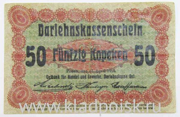 Банкнота 50 копеек 1916 года Литва, немецкая оккупация Банкнота 50 копеек 1916 года Литва, немецкая оккупация