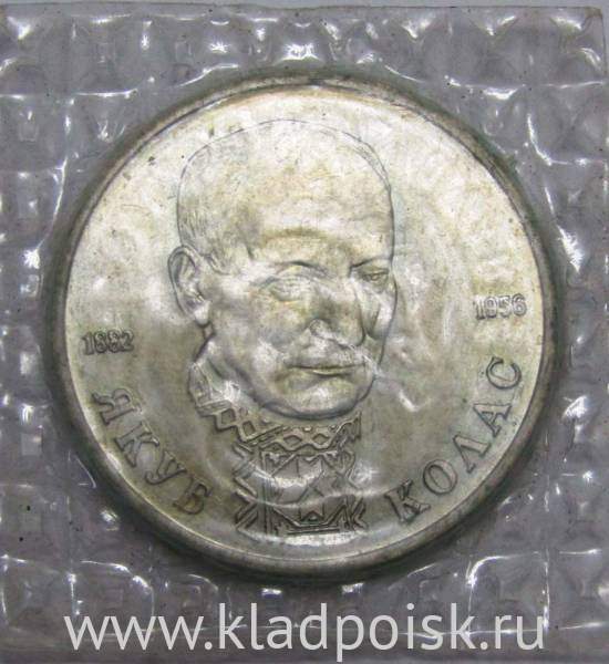 Монета 1 рубль 1992 год «110 лет со дня рождения Я. Коласа» ПРУФ