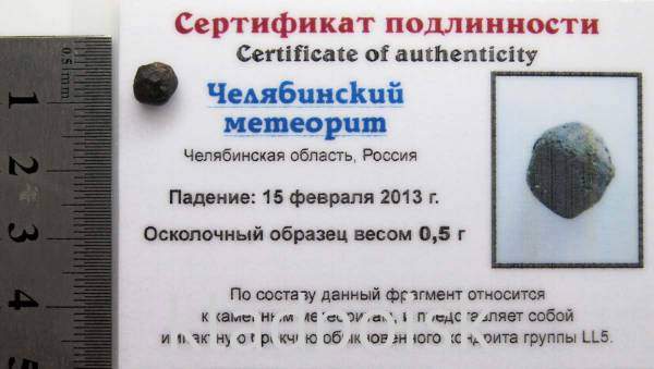 Осколок метеорита Челябинск арт 43