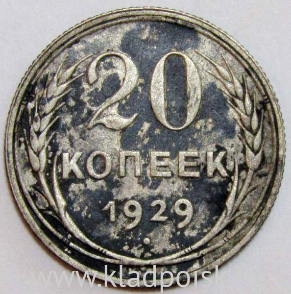 Монета 20 копеек СССР 1929 года, арт 3 Монета 20 копеек СССР 1929 года, арт 3