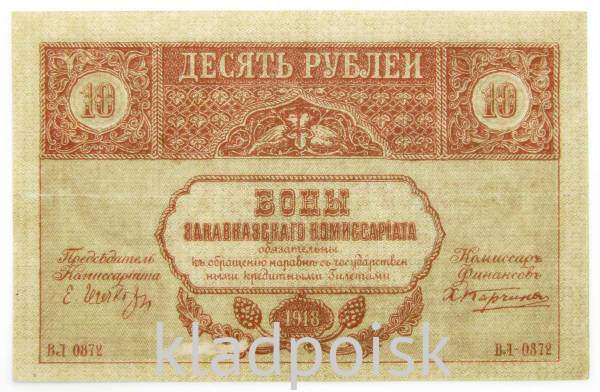 Банкнота 10 рублей 1918 года Закавказский комиссариат Банкнота 10 рублей 1918 года Закавказский комиссариат