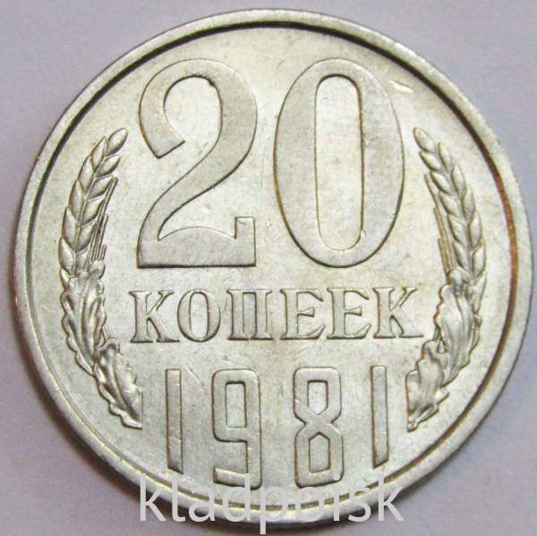 Монета 20 копеек СССР 1981 года﻿ купить в интернет-магазине ИскателИ