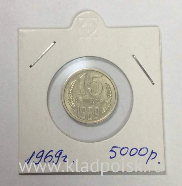 Монета 15 копеек СССР 1969 года Монета 15 копеек СССР 1969 года