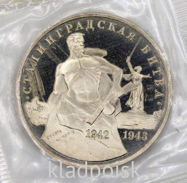 Монета 3 рубля 1993 Сталинградская битва, арт 13