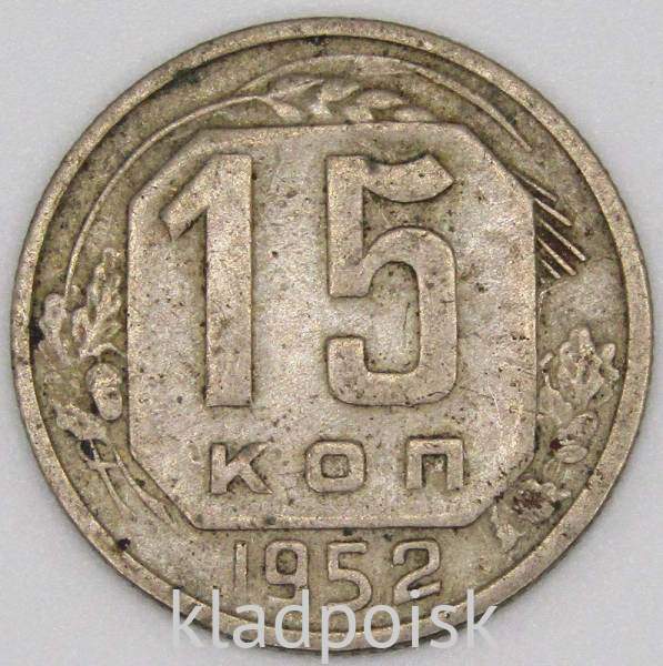 Монета 15 копеек СССР 1952 года﻿, арт 3