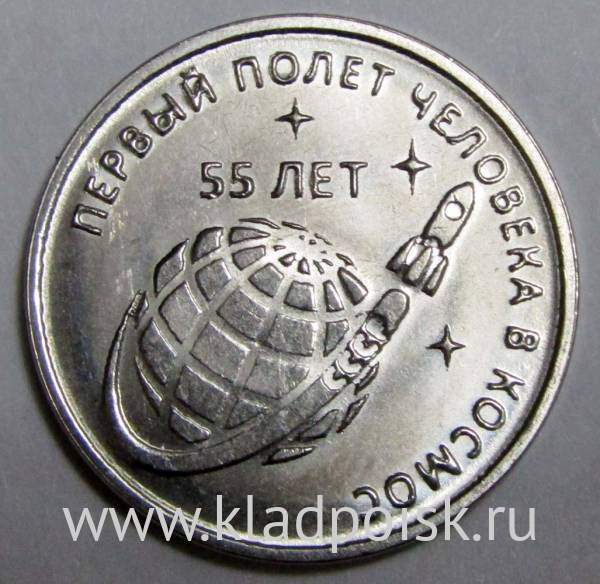 Монета Приднестровье 1 рубль 55 лет первому полёту человека в космос 2016