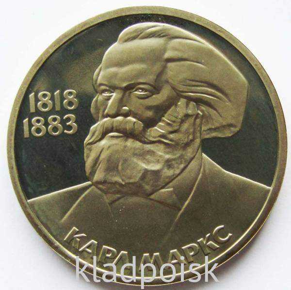 Юбилейная монета 1 рубль 1983 года «165 лет со дня рождения Карла Маркса», ПРУФ
