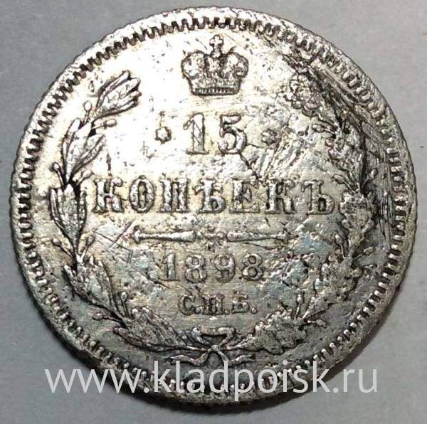 Монета 15 копеек 1898 года Российская Империя, Николай II, серебро