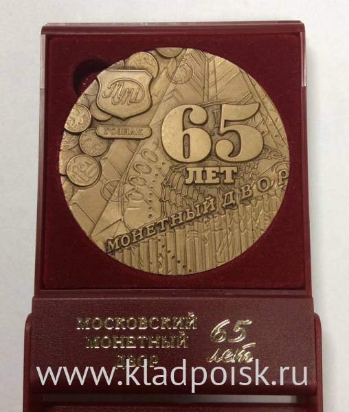 Памятная медаль 65 лет Московскому монетному двору, 2007 год, гознак