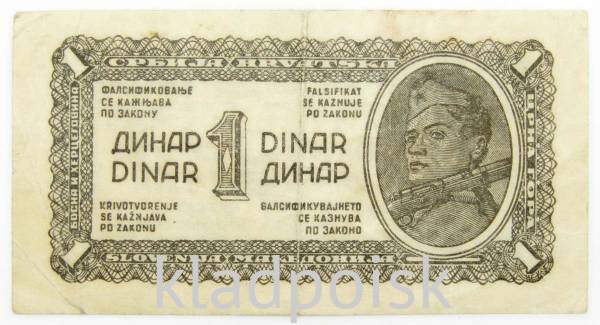 Банкнота 1 динар 1944 года Югославия, Партизанский выпуск Банкнота 1 динар 1944 года Югославия, Партизанский выпуск