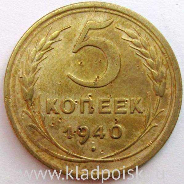 Монета 5 копеек СССР 1940 года, арт 4 Монета 5 копеек СССР 1940 года, арт 4