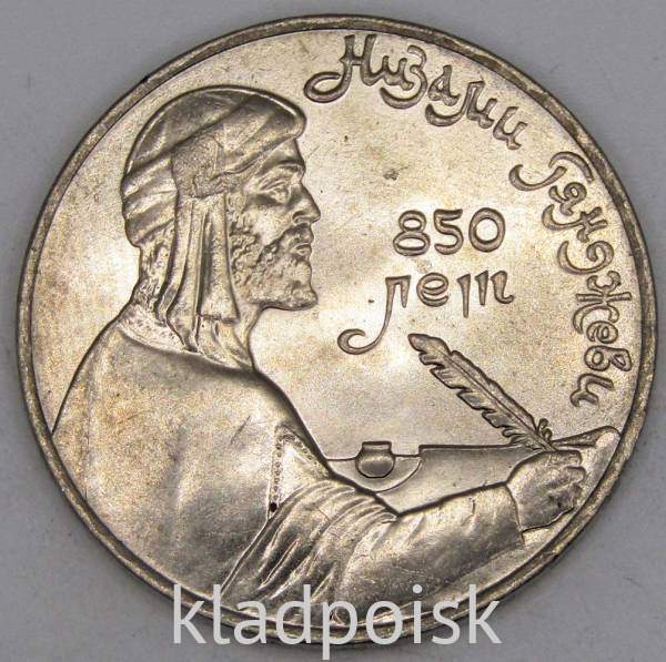 Юбилейная монета 1 рубль 1991 года «850 лет со дня рождения Низами Гянджеви», арт 4