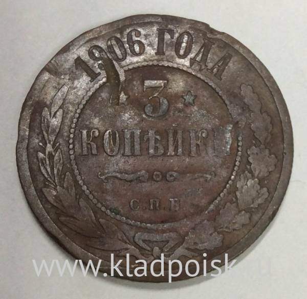 Монета 3 копейки Российской Империи 1906 года (арт 3)