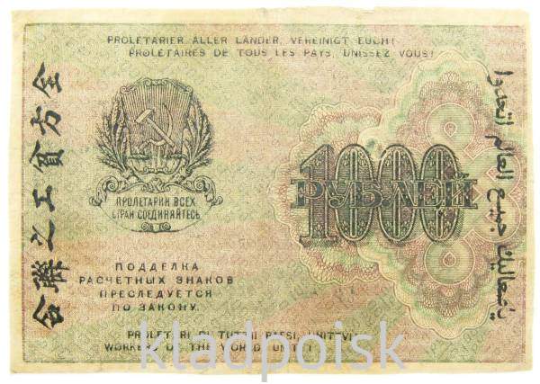Банкнота 1000 рублей 1919 года