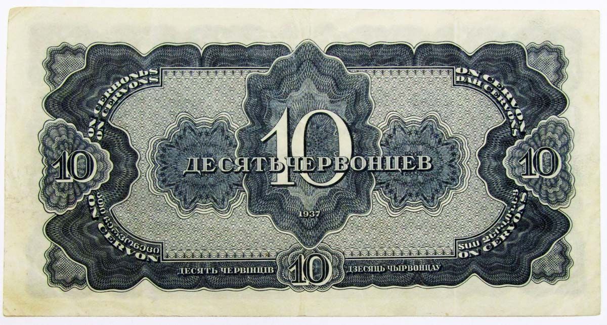 Банкнота СССР 10 червонцев 1937 года, арт 2 купить в интернет-магазине ...