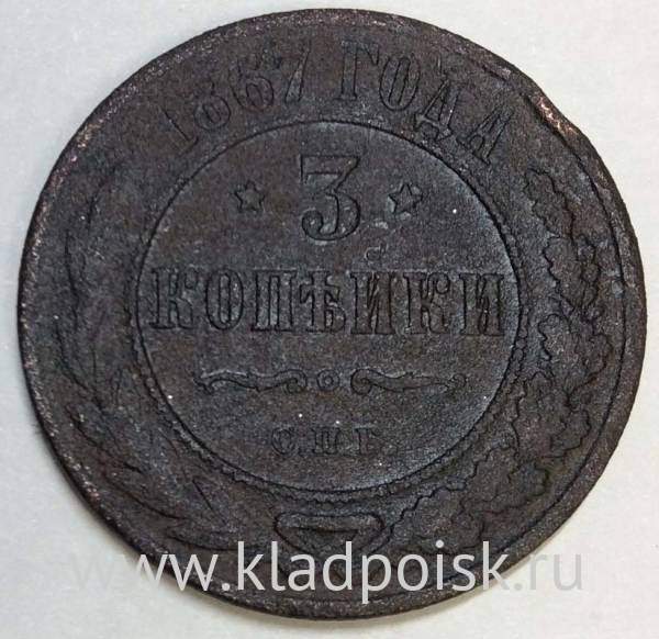 Монета 3 копейки Российской Империи 1867 года Монета 3 копейки Российской Империи 1867 года