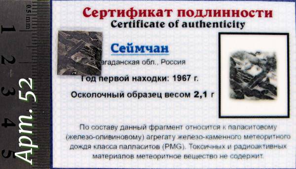 Спил метеорита Сеймчан арт 52 Спил метеорита Сеймчан арт 52