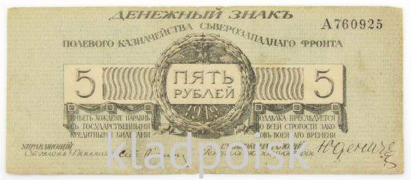 Банкнота 5 рублей 1919 года, Полевое казначейство Северо-Западного фронта, Генерал Н.Н. Юденич