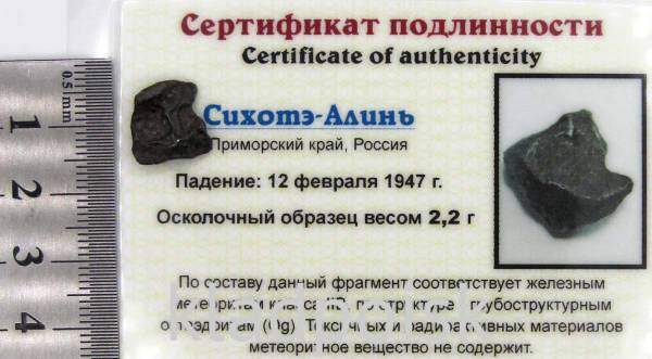 Осколок метеорита Сихотэ-Алинь арт 1 Осколок метеорита Сихотэ-Алинь арт 1