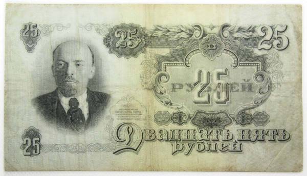 Банкнота 25 рублей СССР 1947 года Банкнота 25 рублей СССР 1947 года