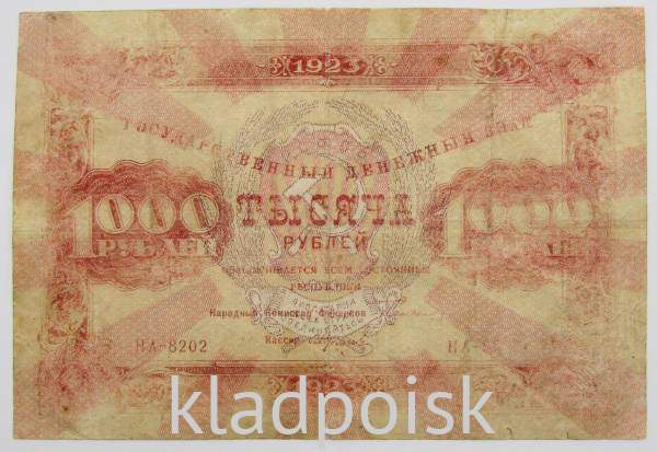 Государственный денежный знак 1000 рублей 1923 года, РСФСР (арт 2)