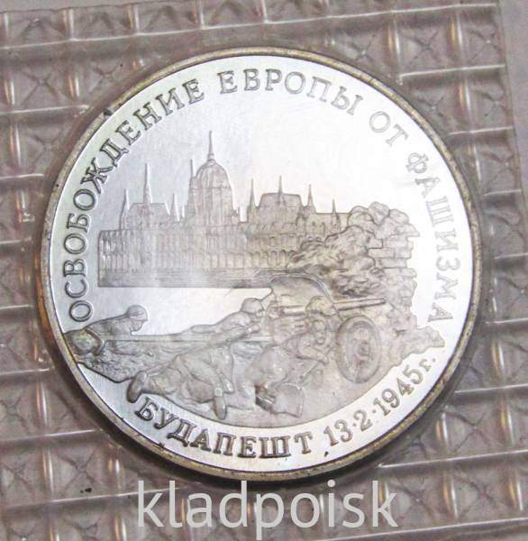 Монета 3 рубля 1995 год «Будапешт. Освобождение Европы от фашизма»