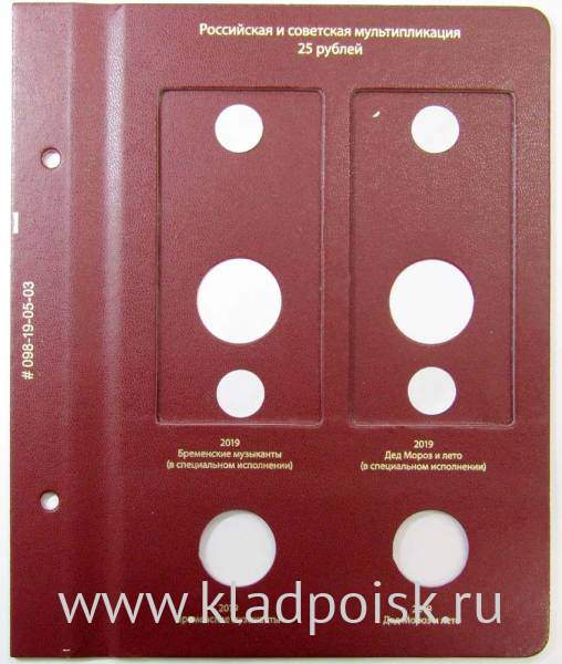 Лист № 10 для альбома «Памятные монеты РФ из недрагоценных металлов» Том 2 Формат «Коллекционер»