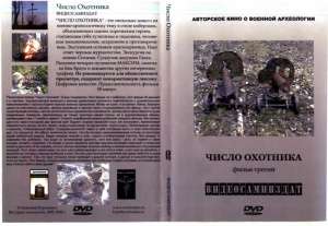 Документальный фильм "Число охотника" Документальный фильм "Число охотника"