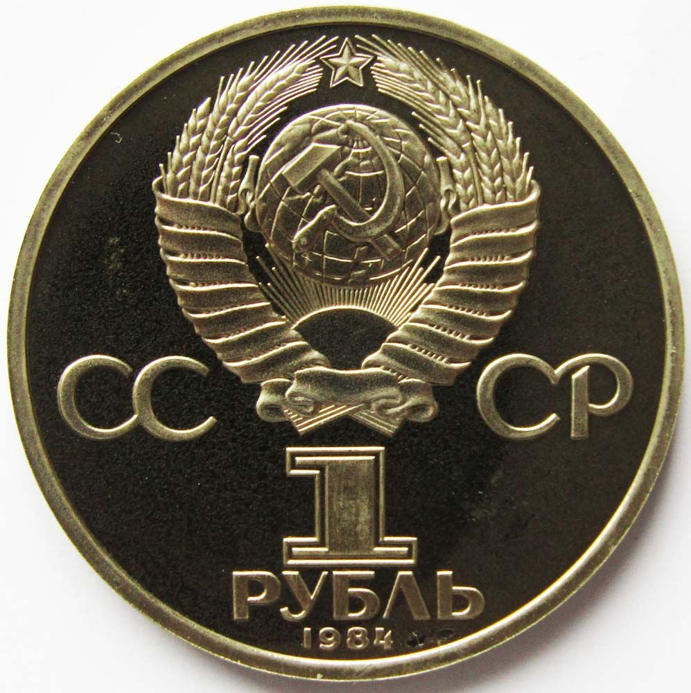 Юбилейная монета 1 рубль 1984 года «185-лет со дня рождения русского ...
