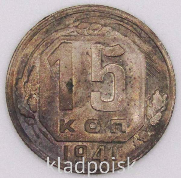 Монета 15 копеек СССР 1941 года﻿, арт 5