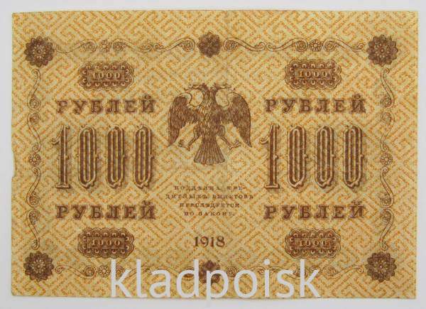 Государственный кредитный билет 1000 рублей 1918 года (арт 2)