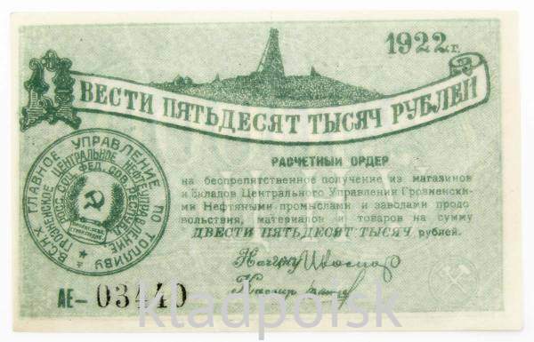 Расчетный ордер 250000 рублей 1922 года, Грозный Расчетный ордер 250000 рублей 1922 года, Грозный