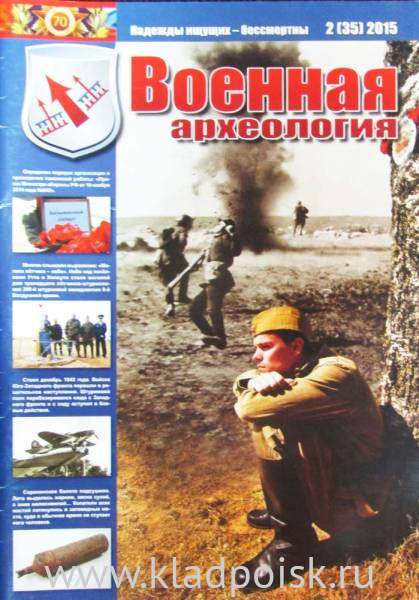 Журнал Военная археология, 2015, №2 Журнал Военная археология, 2015, №2