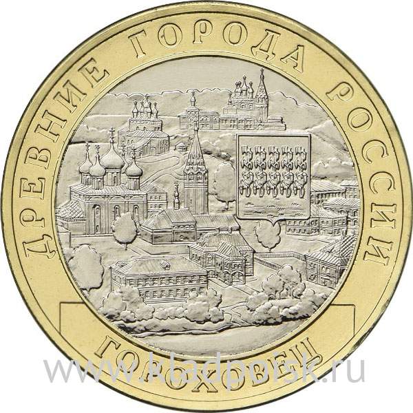 Монета 10 рублей Гороховец 2018