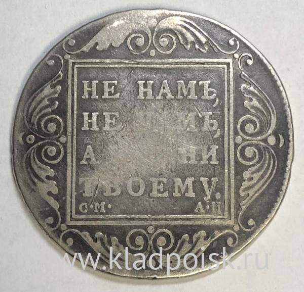Монета 1 рубль 1801 г. Российская Империя,СМ АИ, Павел I, серебро ...