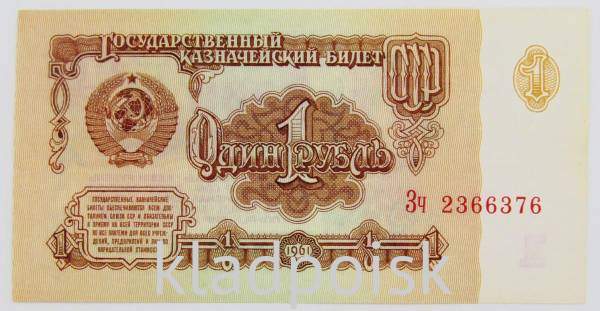 Банкнота 1 рубль СССР 1961 года, арт 3 Банкнота 1 рубль СССР 1961 года, арт 3