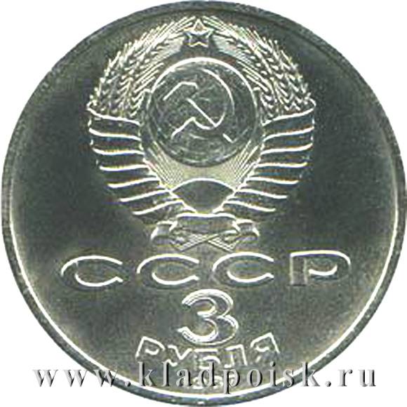 Памятная монета 3 рубля 1987 года 70 лет Великой Октябрьской социалистической революции