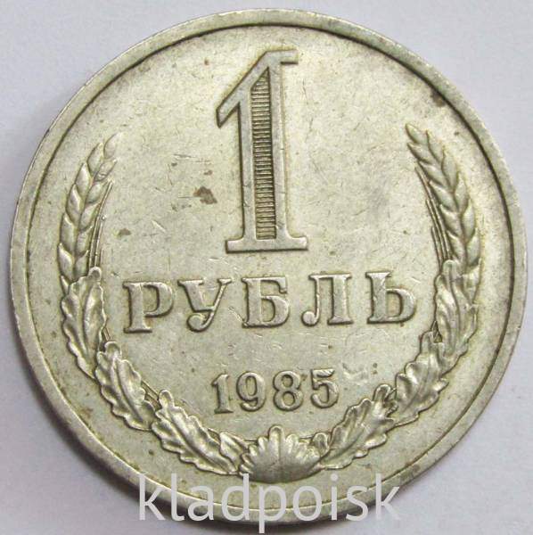 Монета 1 рубль СССР 1985 года